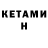 КЕТАМИН ketamine tic tycjk